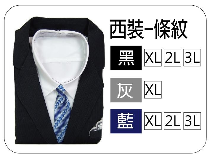 西裝條紋 黑 XL 2L 3L 灰 XL 藍 XL 2L 3L