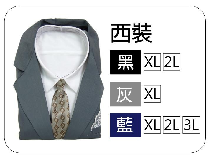 西裝 黑 XL 2L 灰 XL 藍 XL 2L 3L